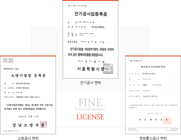 전기공사 면허, 소방공사 면허, 정보통신공사 면허